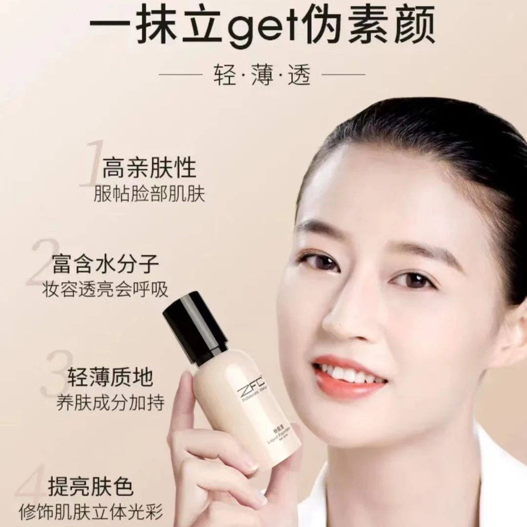 zfc名师系列润颜无痕粉底液控油保湿滋润肌肤