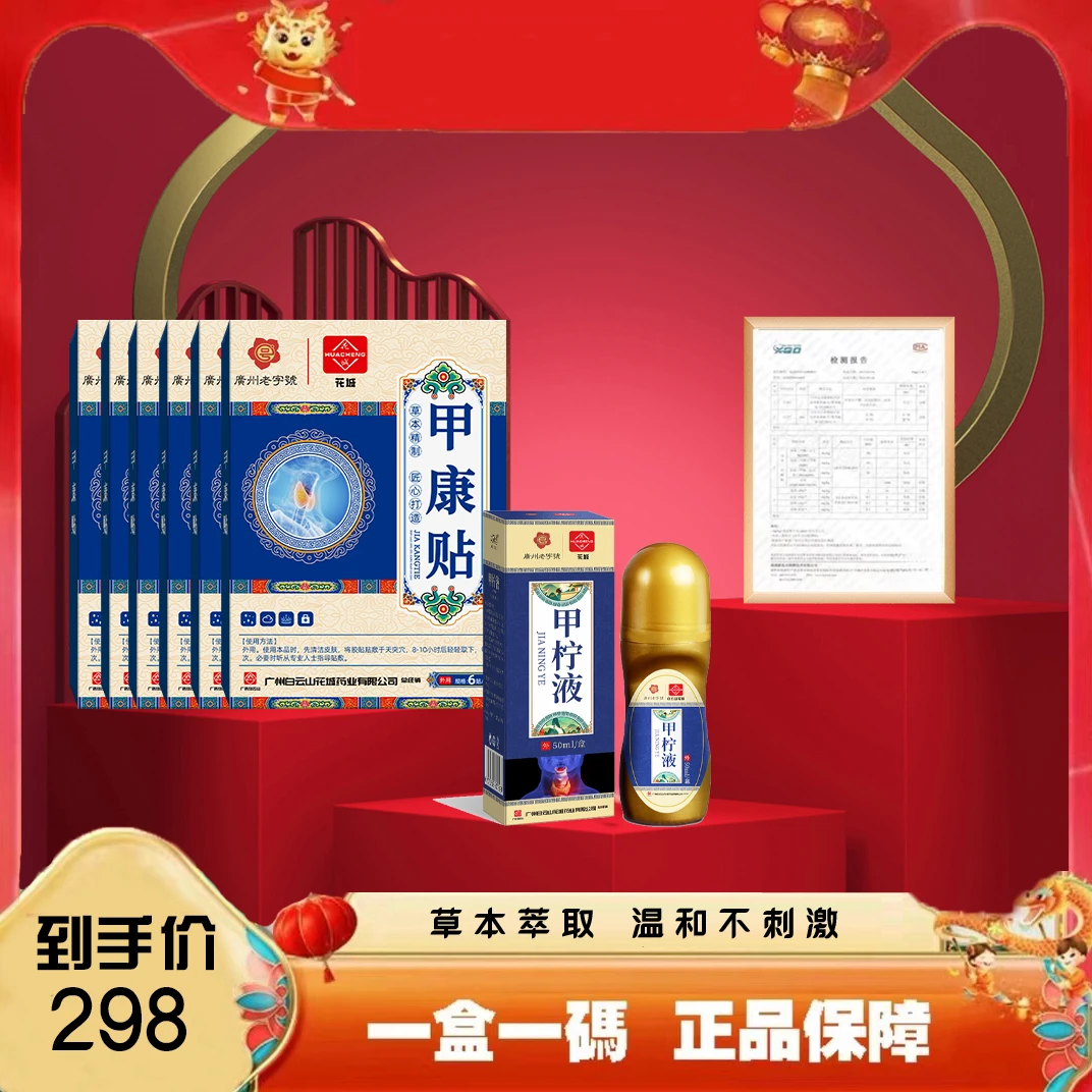 【大周期】甲康贴6盒+1瓶液