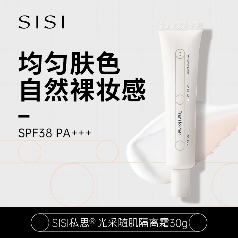 SISI私思隔离霜黄皮均匀肤色妆前乳控油提亮立体修饰泛红素颜打底