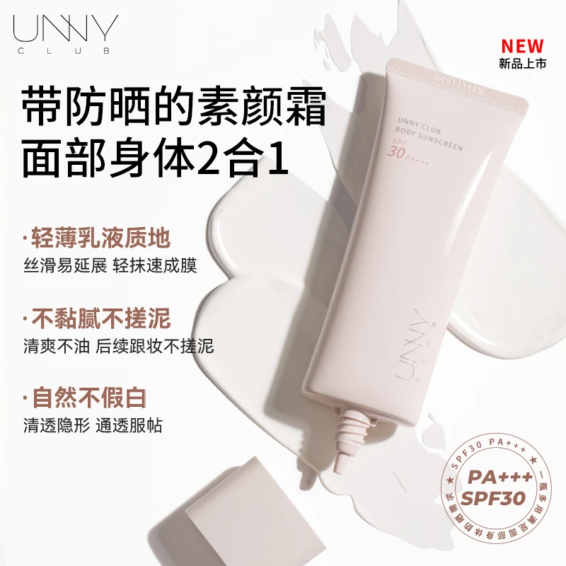 UNNY防晒素颜霜身体乳面部二合一防紫外线提亮通透不假白防水易卸