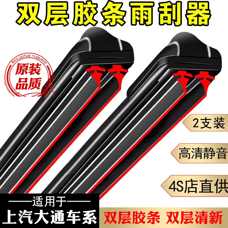 【49】适配于上汽大通雨刮器V80 G10 D90 GS0T60EV30无骨胶条雨刷片