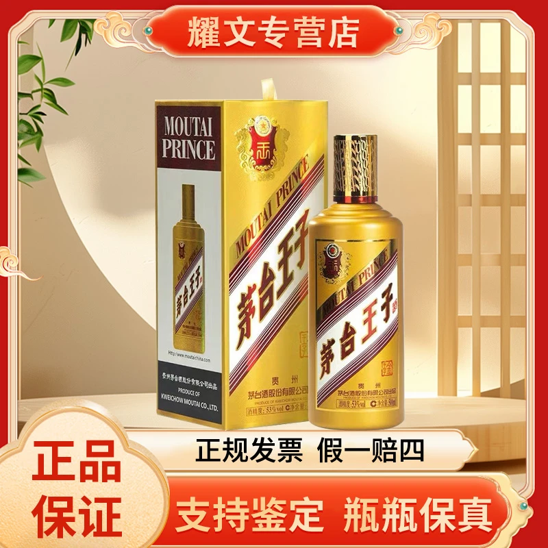 MOUTAI/茅台王子酒 金王子单瓶装 酱香型白酒53度500ml