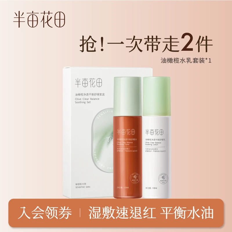 半亩花田油橄榄水乳套装油敏肌混油控油补水WL1