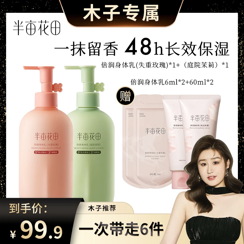 【木子专属】半亩花田倍润身体乳持久留香滋润焕亮长效保湿KOL