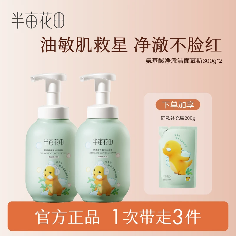 半亩花田氨基酸洁面慕斯控油清洁泡泡洗面奶洁面乳平价瓶装 06