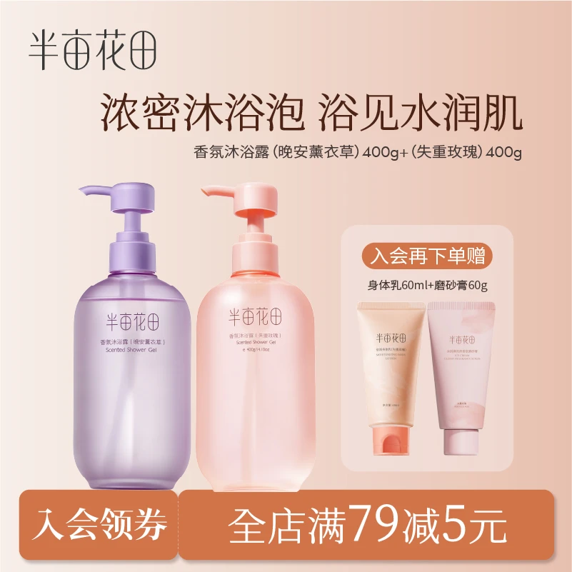 半亩花田香氛沐浴露沐浴液玫瑰薰衣草洗澡保湿补水留香清爽正品10