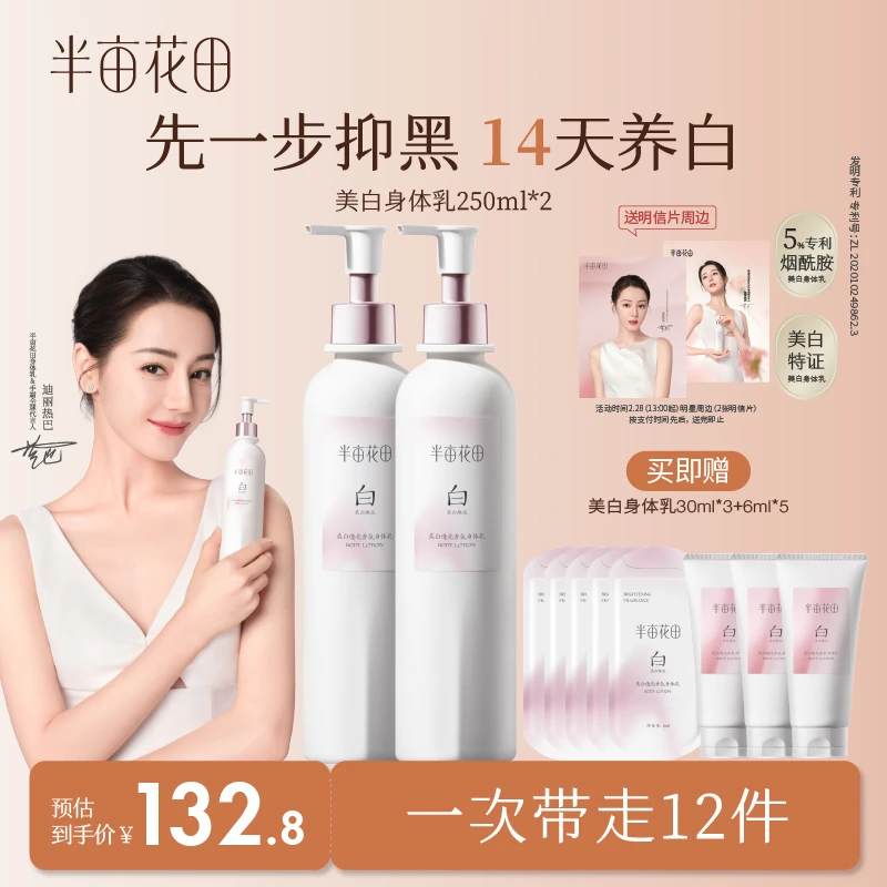 【迪丽热巴同款】半亩花田美白透亮香氛身体乳美白焕亮保湿清爽GH