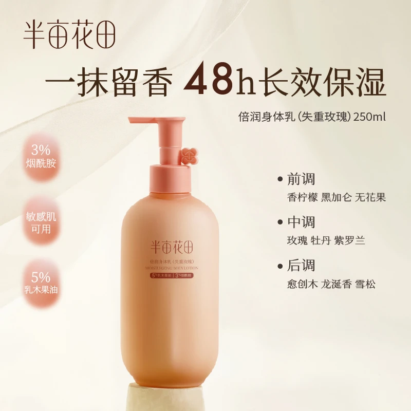 半亩花田倍润身体乳持久保湿长效润肤留香pyWL1