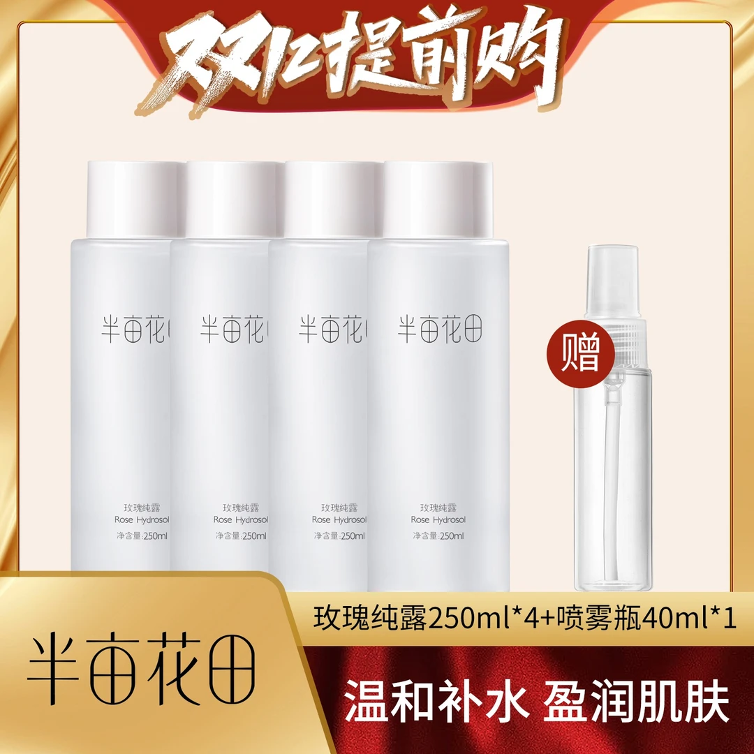 【双十二提前购】半亩花田玫瑰纯露补水保湿滋润护肤湿敷舒缓WL1
