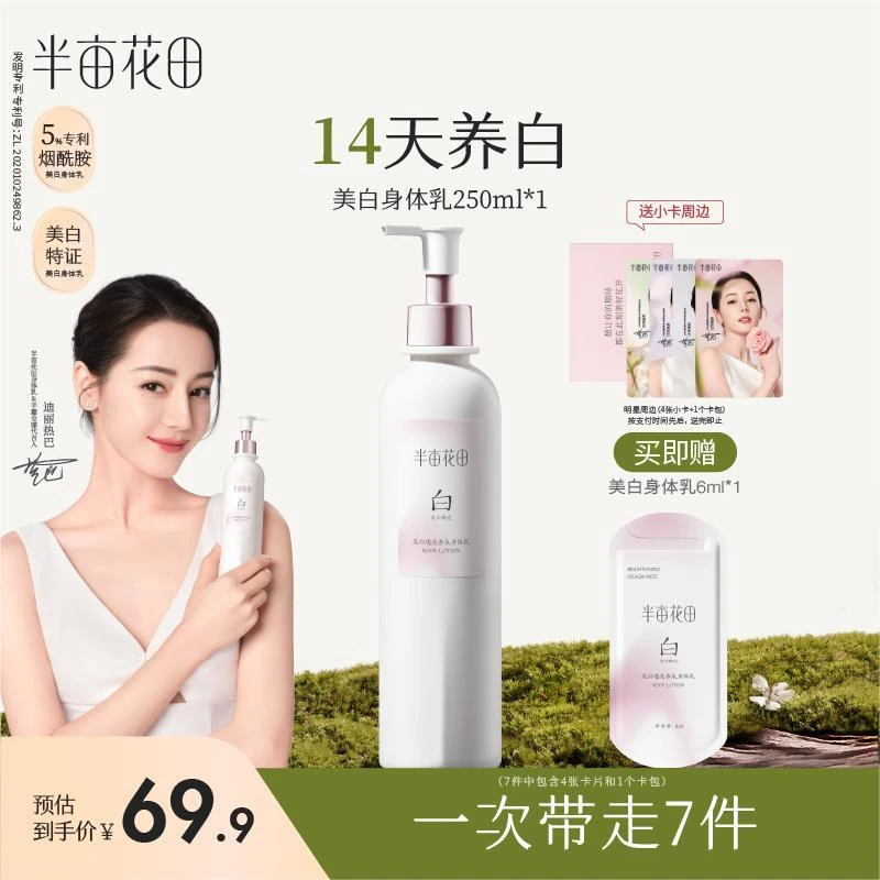 【迪丽热巴同款】半亩花田美白身体乳液美白焕亮补水保湿持久留香HC