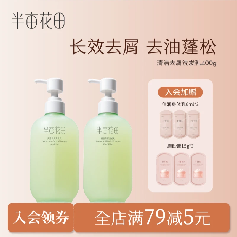 半亩花田洗发水去屑头皮屑去油洗头持久留香洗头膏清爽洗发乳 10