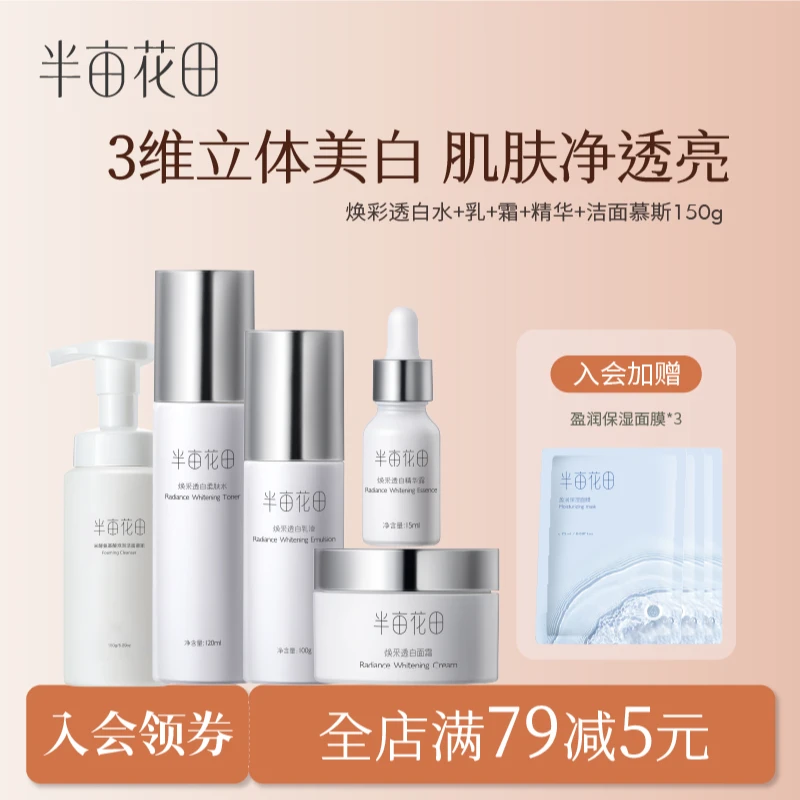 【持证美白】半亩花田焕采透白水乳暗沉去黄提亮护肤套装补水 10
