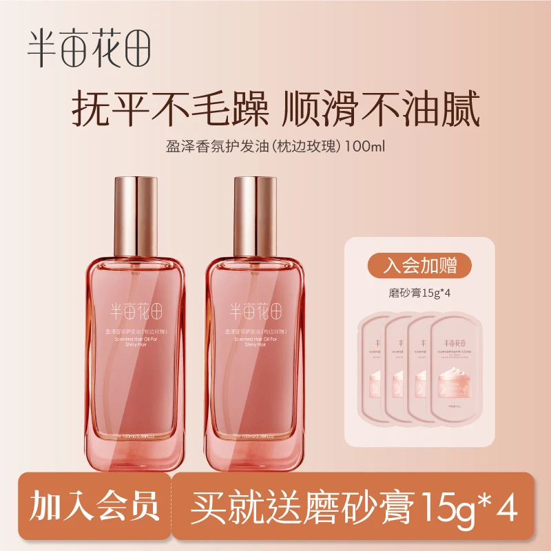半亩花田盈泽香氛护发精油玫瑰烫染护理毛躁干枯柔顺滋润 10