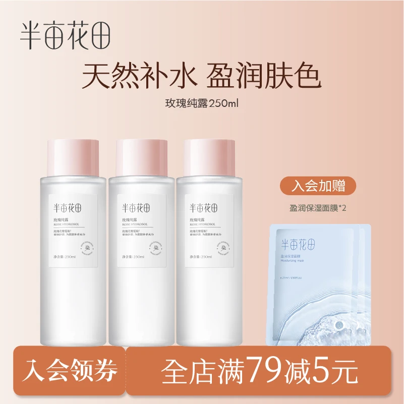 半亩花田玫瑰纯露爽肤水干皮湿敷面部精华水滋润补水女清爽 10