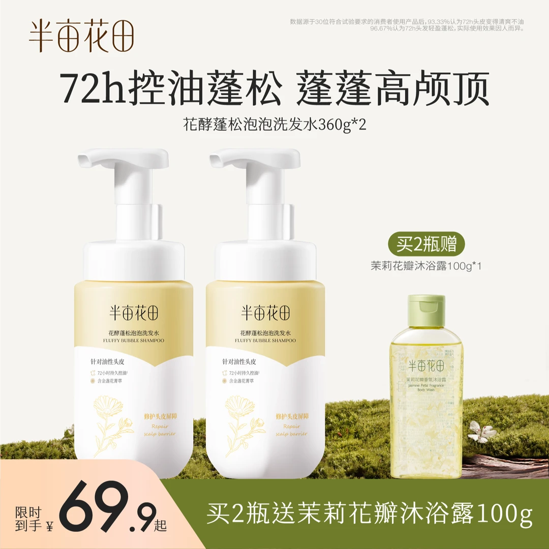 半亩花田泡泡洗发水控油蓬松留香顺滑去油持久留香HC