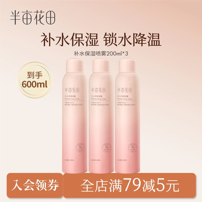 半亩花田补水保湿喷雾爽肤水湿敷卡粉妆前打底爽肤水春夏女 10