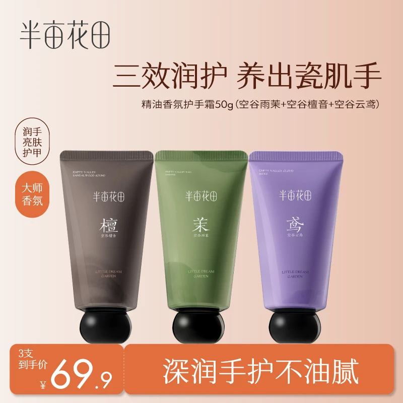半亩花田精油香氛护手霜深润补水持久保湿留香便携亮肤水嫩TB