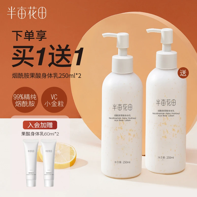半亩花田烟酰胺果酸身体乳保湿滋润留香润肤乳全身秋冬女MS 10