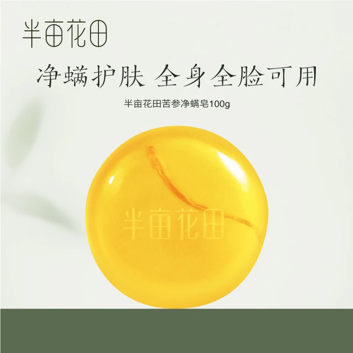 半亩花田苦参皂控油洗脸洗澡除螨嫩肤肥皂py WL1