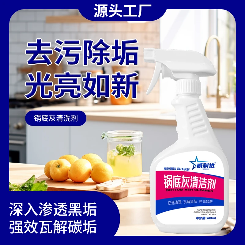 【热销爆款 威利达锅底灰清洗剂】家用不锈钢锅底黑垢强力去污