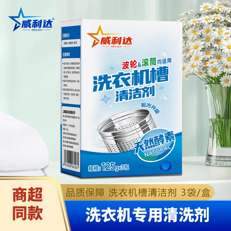 w威利达洗衣机槽清洗剂】家用全自动清洁剂温度去污