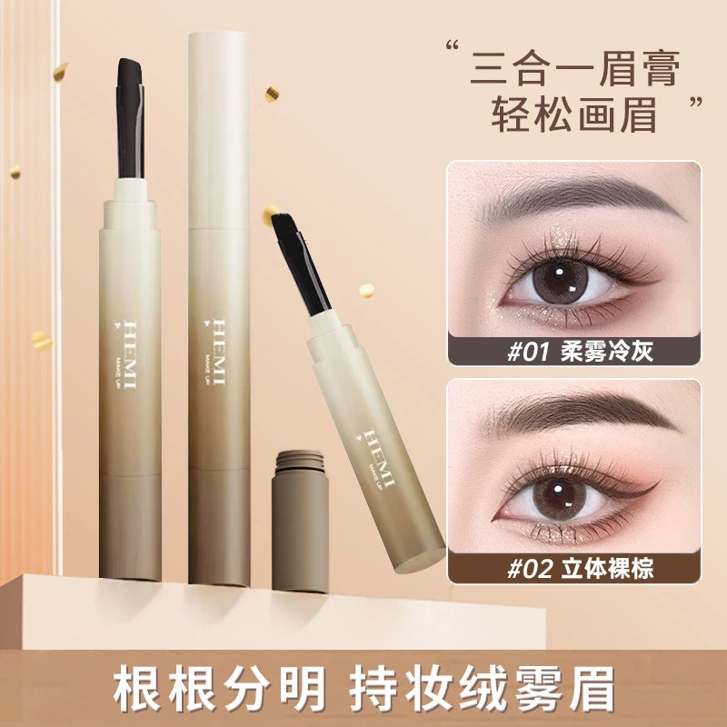 【官方正品】HEMI赫秘眉膏 自然持久不脱色 顺滑一笔多用不晕染防汗