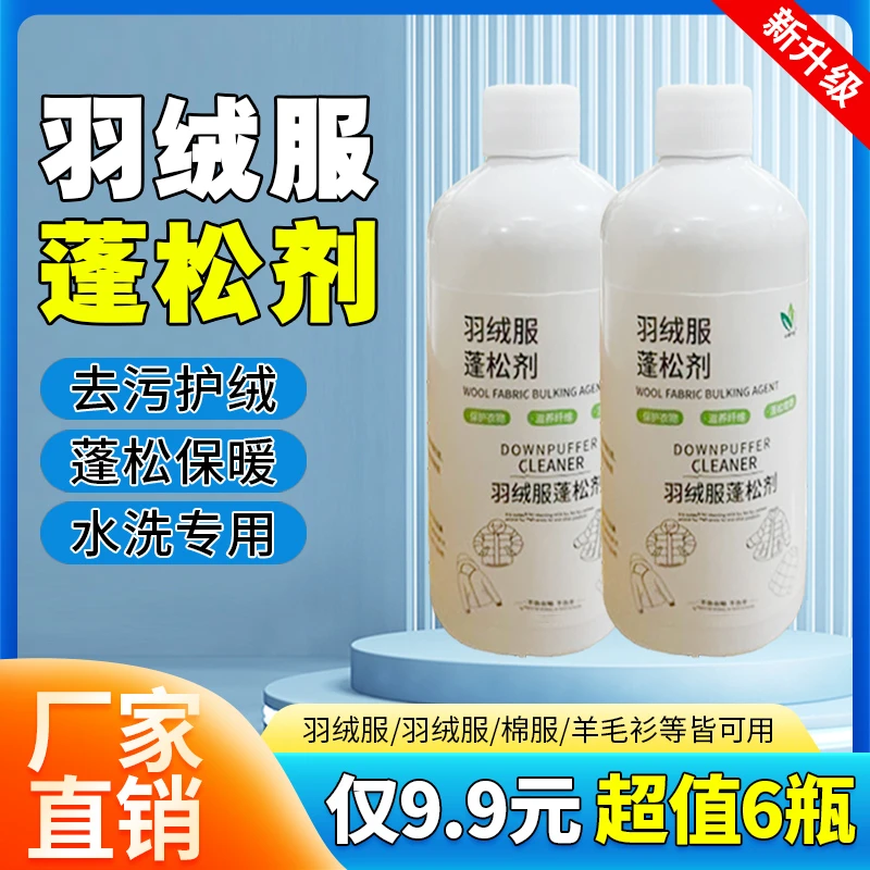 年底冲量！【9.9元6瓶】羽绒服专用羽绒服蓬松洗涤剂水洗机洗专用