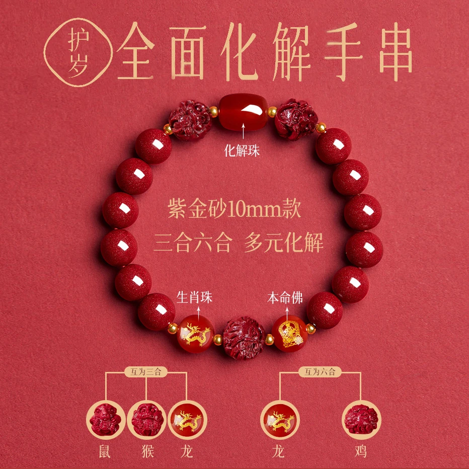 辰砂（处理）2024龙年十二生肖佛牌手串龙年三合六合本命年化岁手链