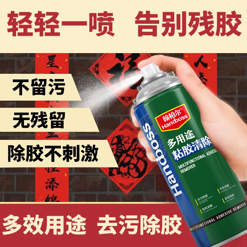 翰柏尔除胶剂汽车家用强力去除双面胶小广告多用途粘胶清除剂