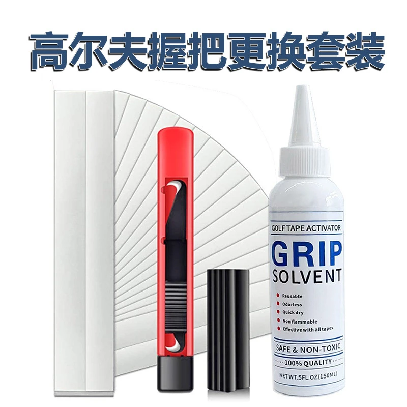 高尔夫握把更换工具球杆套DIY拆装神器Golf溶剂勾刀胶纸夹具4件套