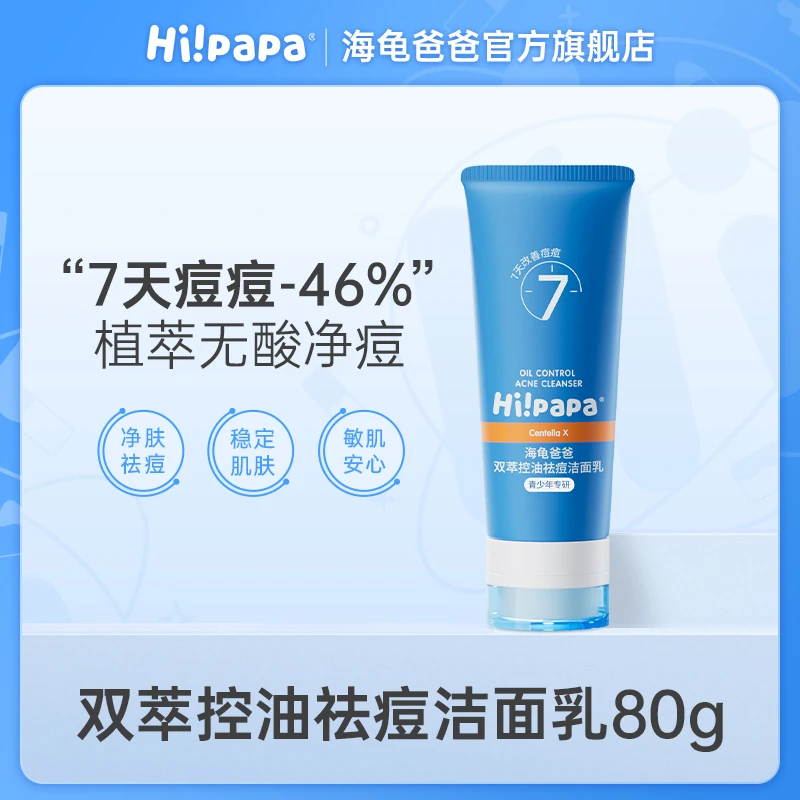 【青春期专用】海龟爸爸青少年护肤控油祛痘洁面乳男女舒缓清洁FX