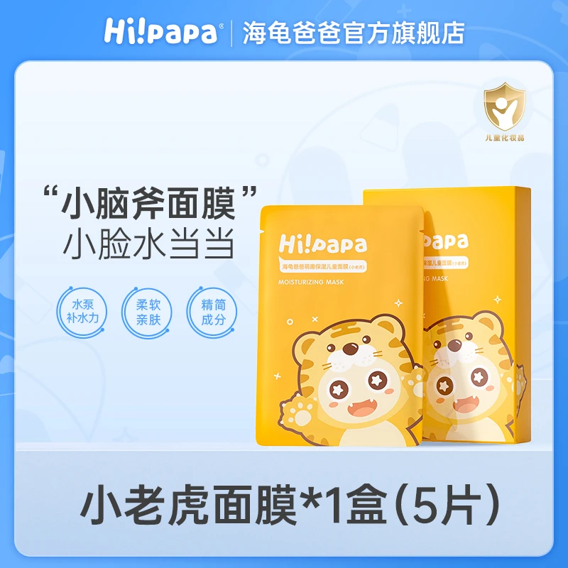 【晓娅专享】海龟爸爸儿童面膜男女童水润补水保湿滋养面部护理G