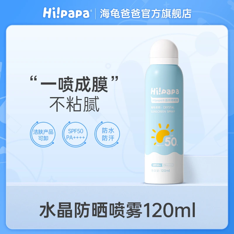 海龟爸爸青少年水晶防晒喷雾不惧流汗游泳 轻薄成膜 长效12.5h T