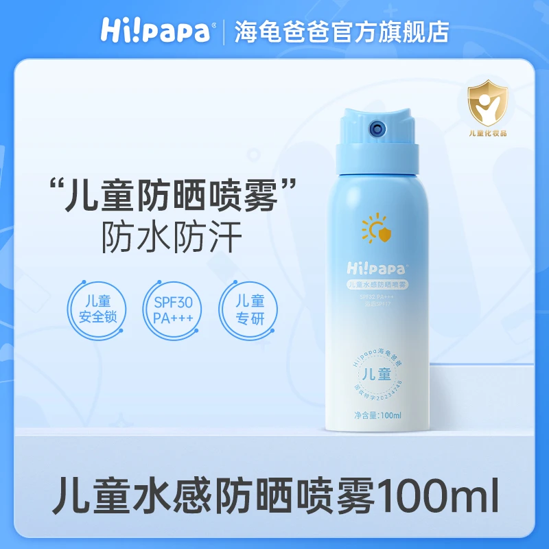 海龟爸爸儿童水感防晒喷雾SPF30 户外运动防水夏季隔离紫外线FX
