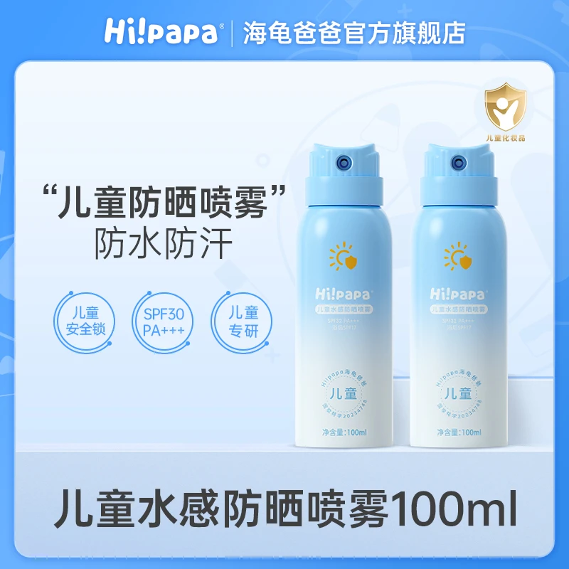 海龟爸爸儿童水感防晒喷雾SPF30 户外运动防水夏季隔离紫外线FX