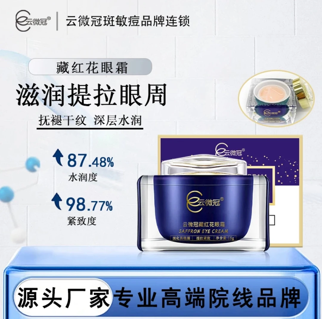 云微冠小棕瓶红花眼霜