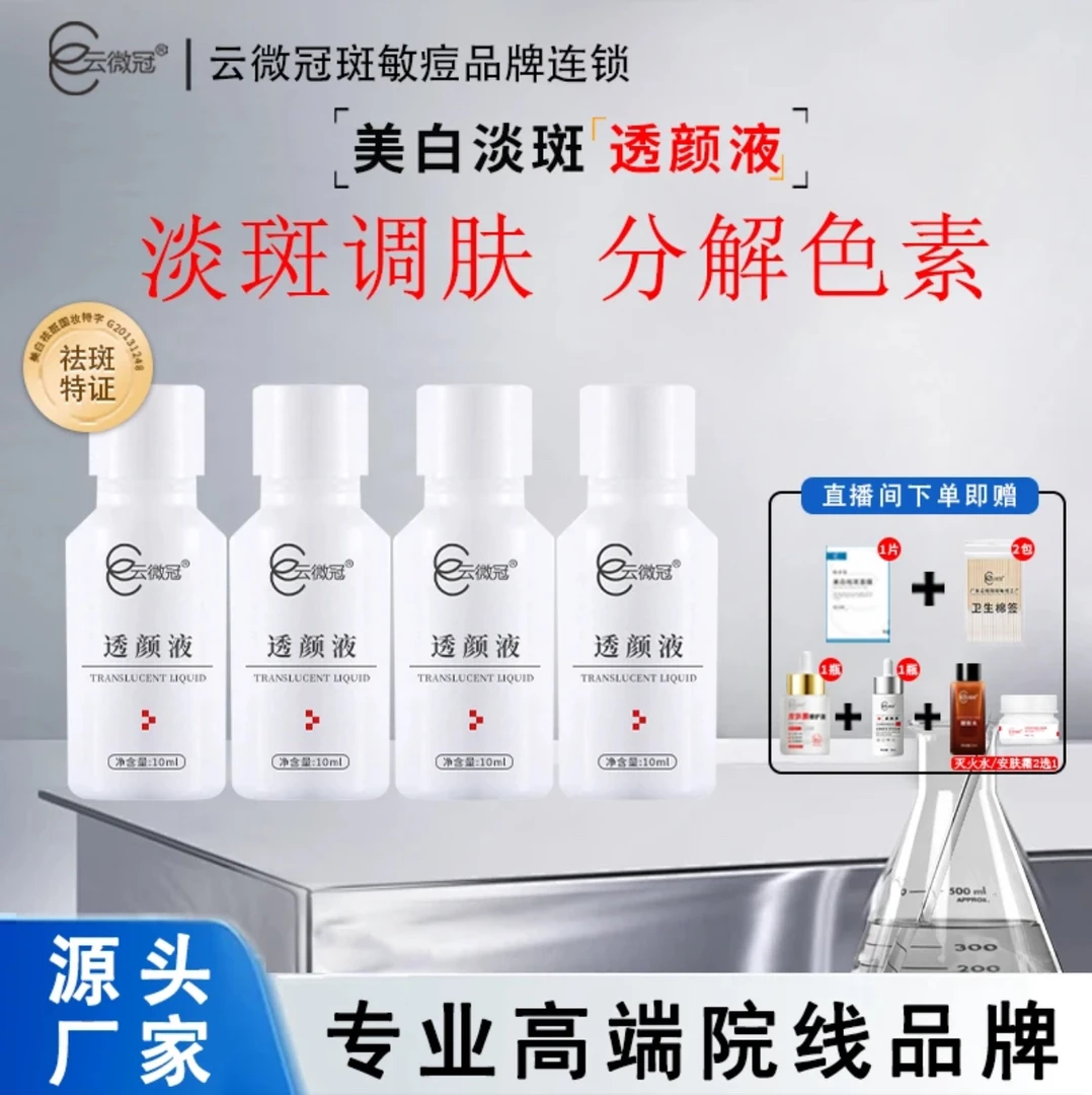 云微冠微脱淡斑大白液组合套