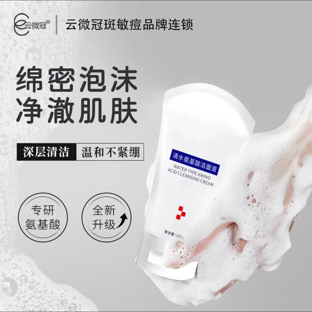 云微冠清水氨基酸洁面膏 温和不刺激