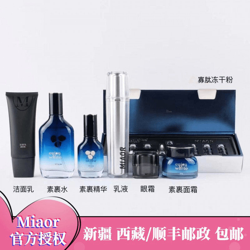 [ Miaor正品] Miaor米奥素裹护肤6件套+寡肽冻干粉 （斑斑补水滋