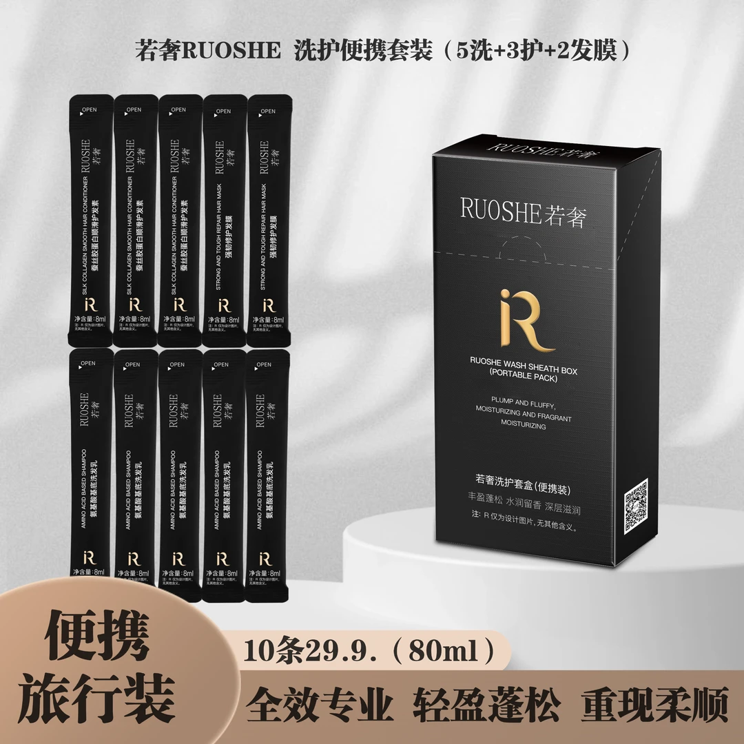 若奢RUOSHE氨基酸洗发乳+胶蛋白护发素+修护发膜便携装10条洗护套