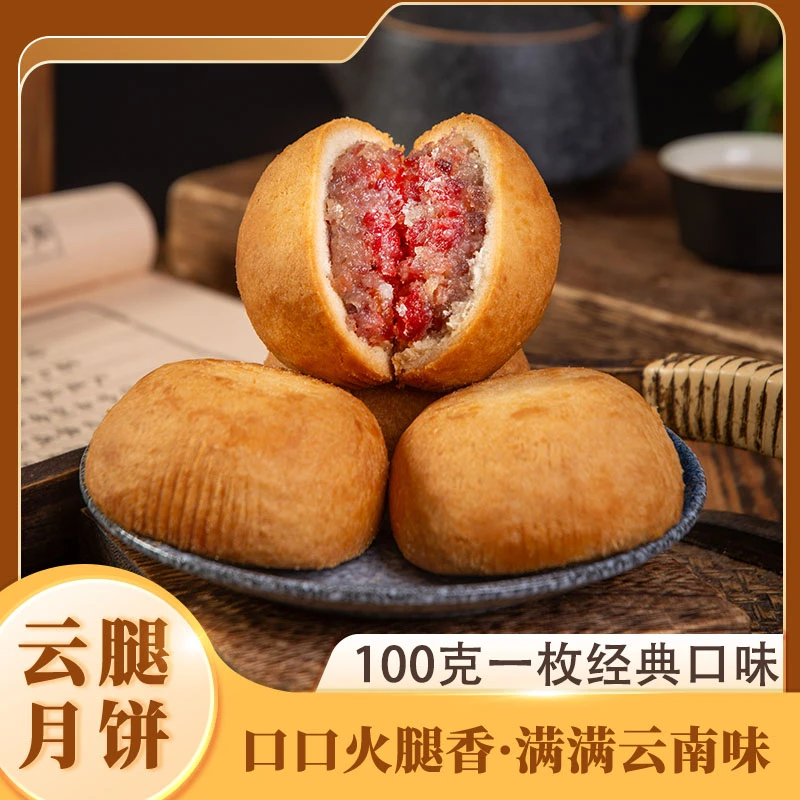 麦万和云腿月饼宣威火腿月饼云南特产整箱装送礼100克x10枚
