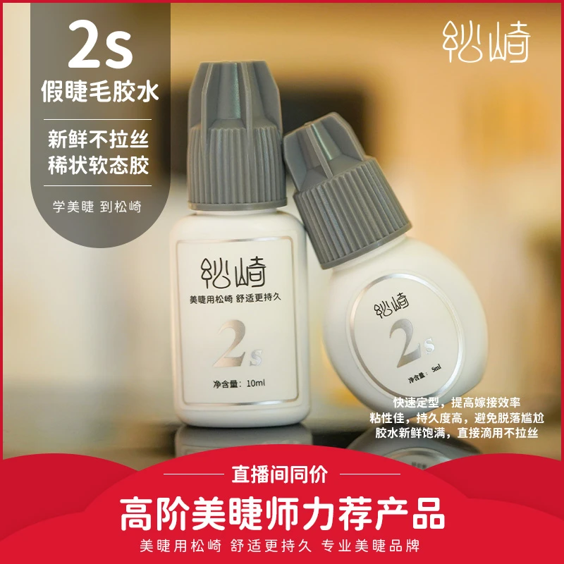 松崎10ml/5ml装快干睫毛胶水2s新手美睫店用初学者练习高粘性胶水