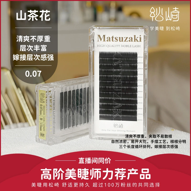 松崎山茶花睫毛单根多取手推花高阶美睫师专用自然开花嫁接假睫毛