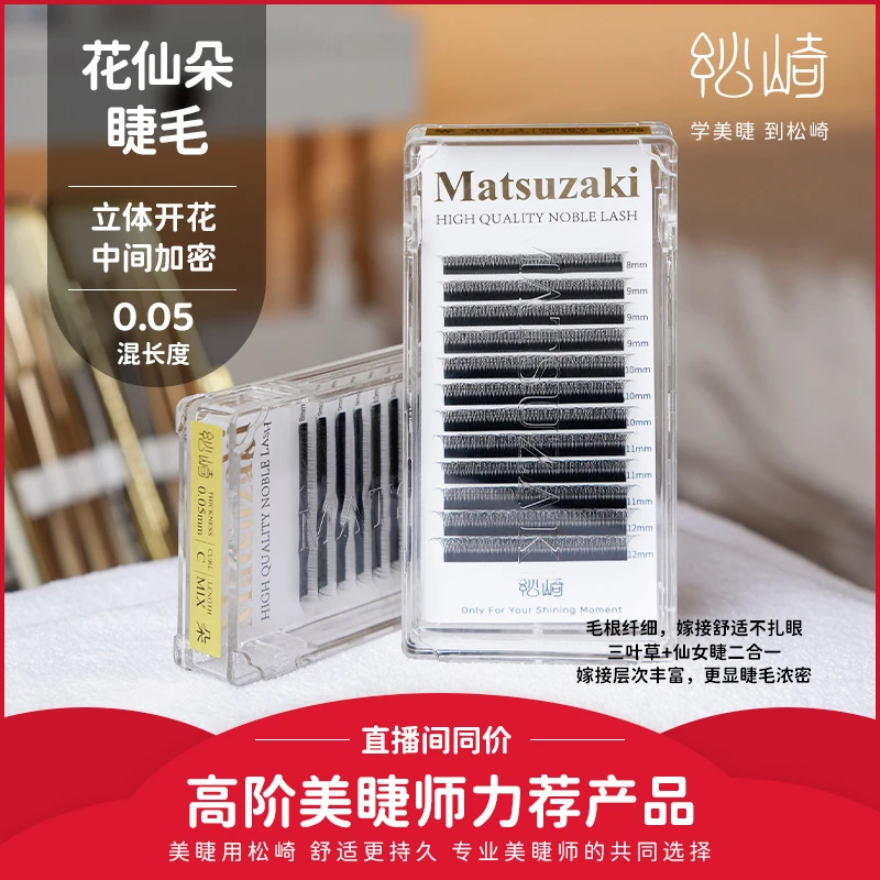 松崎3D花仙朵三叶草毛网红款夹心混合装柔软加密眼睫毛嫁接假睫毛