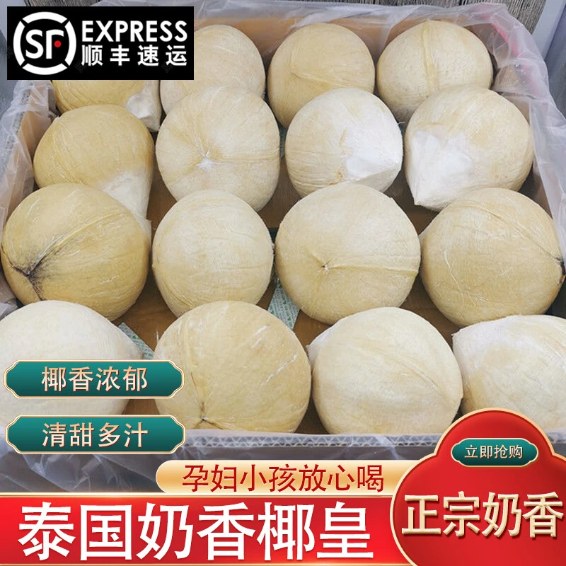 【顺丰速运】泰国进口牛奶椰皇新鲜当季奶香椰子单个390-600g清甜