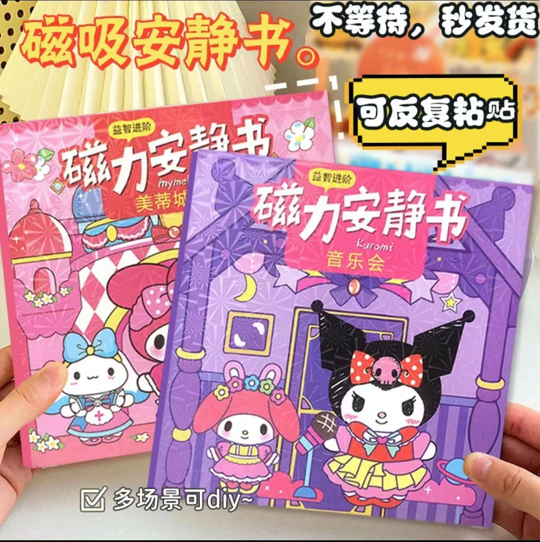 【首单直降】新款三丽鸥磁力安静书免裁剪手工玩具儿童DIY卡通磁力
