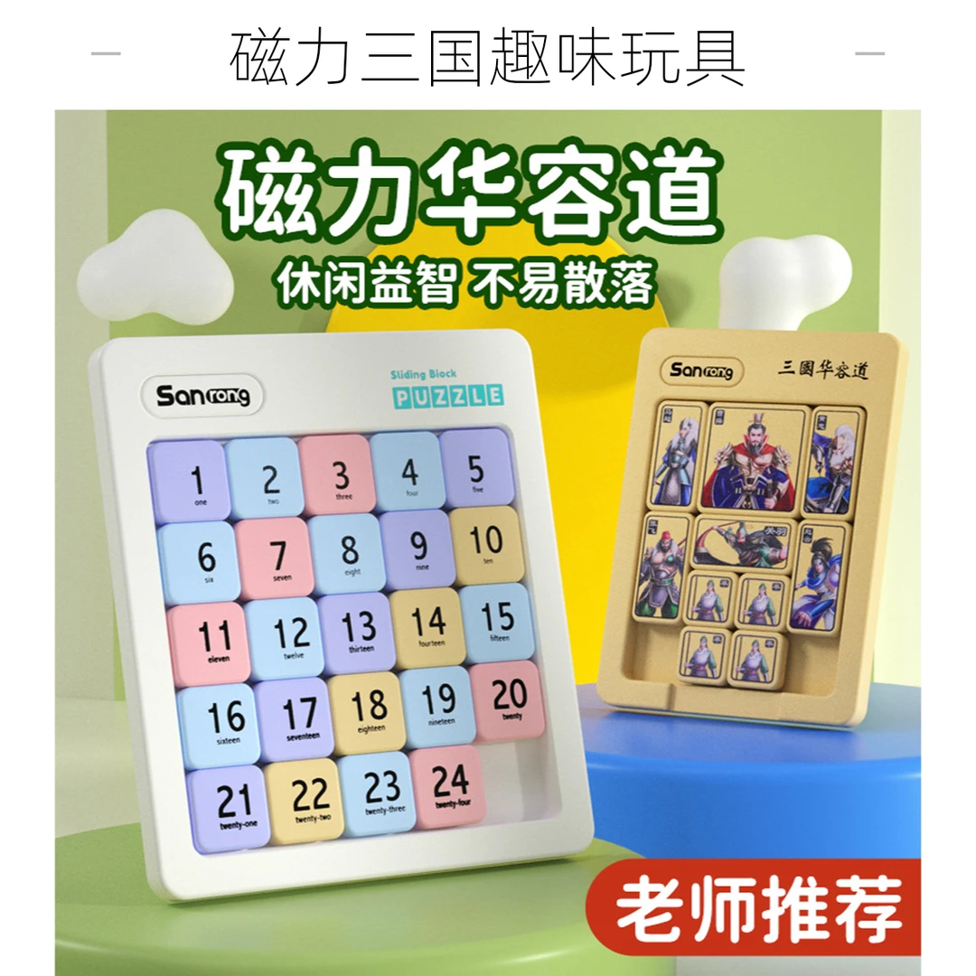 磁力三国数字华容道3*4*5*6*7*8儿童早教99乘法口诀益智趣味玩具