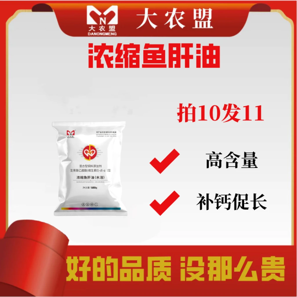 大农盟—饲料添加剂—浓缩鱼肝油 500g/袋