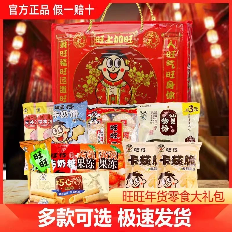 旺旺零食大礼包健康零食旺旺雪饼仙贝牛奶糖小小酥年货团购送礼