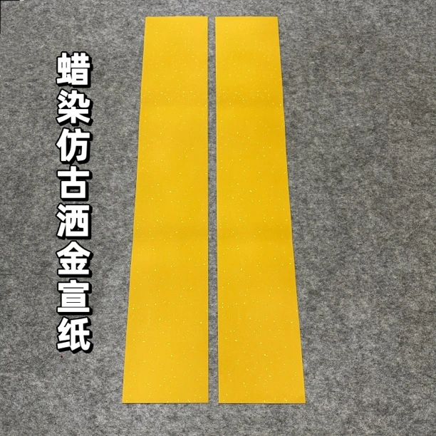 【福利款】蜡染仿古洒金宣纸17x101cm手工制作半生熟书法宣纸